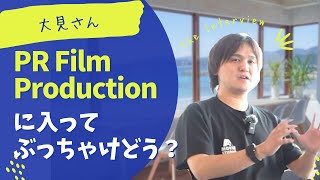 【成功談】PR Film Productionにはいった大見さんにインタビューしてみた！