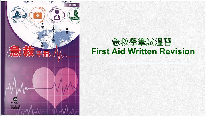 急救学笔试温习 First Aid Written Revision 请订阅此频道可接收更新资讯 - 天天要闻