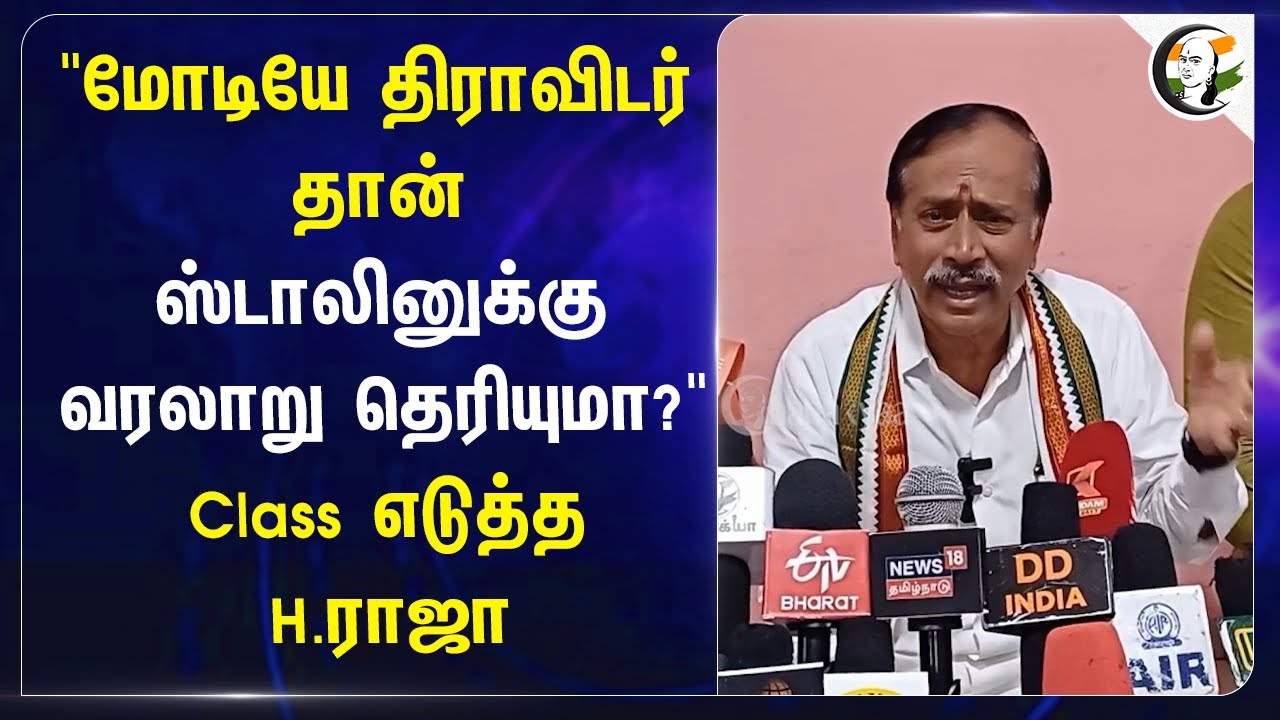 "Modiயே திராவிடர் தான் Stalin-க்கு வரலாறு தெரியுமா?" Class எடுத்த H. Raja | Tamil Thai Vazhthu