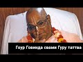 Гоур Говинда свами - Гуру таттва