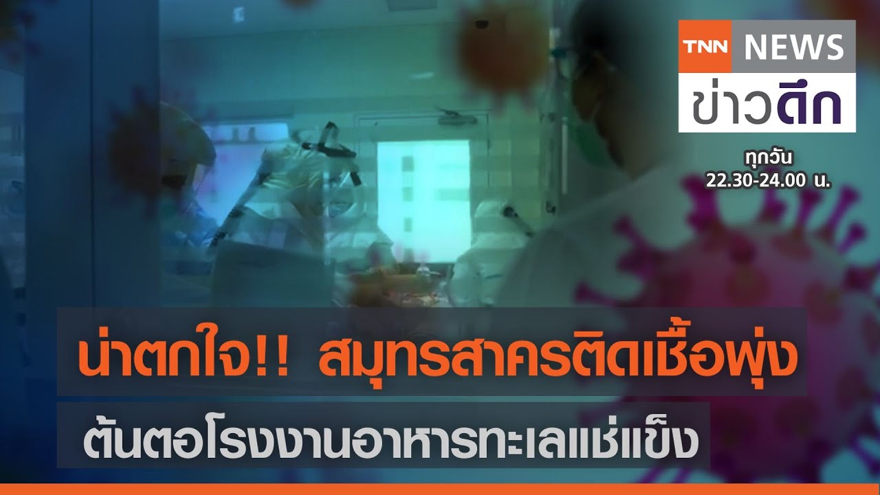 น่าตกใจ !! สมุทรสาครติดเชื้อพุ่ง ต้นตอโรงงานอาหารทะเลแช่แข็ง | TNN ข่าวดึก | 5 มิ.ย. 64 | อาหาร ทะเล สมุทรสาครข้อมูลที่เกี่ยวข้องทั้งหมด