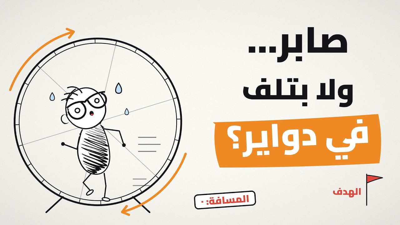 ليه صابر بقالك سنين … ومفيش حاجة اتغيرت؟ — Transcript