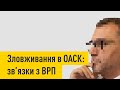 Зловживання в ОАСК: зв'язки з ВРП