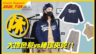 DL304_P383_JG146大地色系穿搭vs棒球夾克!! #WTFUNK #潮流初哥Flea