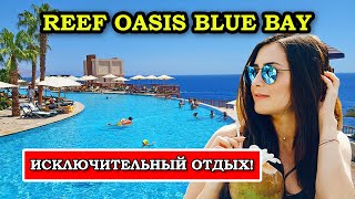 Роскошный Отдых в Шарм-эль-Шейхе: Обзор Reef Oasis Blue Bay Resort & Spa