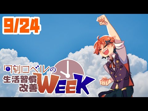 【朝活】生活習慣改善－木曜日な訳ないって、俺は心からそう叫んだ－【ホロスターズ/夕刻ロベル】