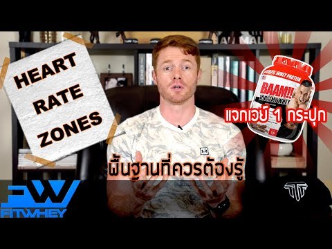 TTF EP16: พื้นฐาน heart rate zones ต่างๆ