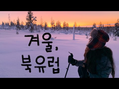겨울, 북유럽 캠핑카 여행