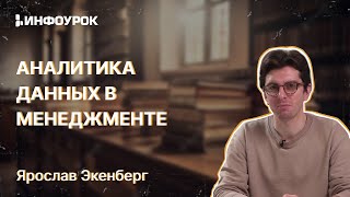 Аналитика Данных В Менеджменте И Принятие Решений