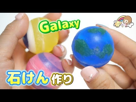 DIY  🌍✨ギャラクシー石けん作ってみた 🌈惑星石鹸手作りキット【 こうじょうちょー  】