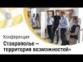 Конференция предпринимателей «Ставрополье – территория возможностей» в «Гармонии» | СГ «Третий Рим»