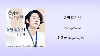 정동하 (Jung Dong Ha) - 운명 같은 너 命运般的你 (Destiny Sonata) Fated to Love You OST Part 4 [한/中/Eng] Lyrics