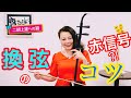 【二胡上達への道】Vol.10 換弦のコツ ワンポイントレッスン