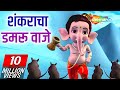 Bal Ganesh (2008) - बाळ गणेश - शंकराचा डमरू वाजे - Popular Marathi Kids Songs - Lord Ganesh Songs