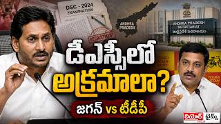 AP DSC 2025 Controversy Explained | Jagan’s Allegations vs TDP Response