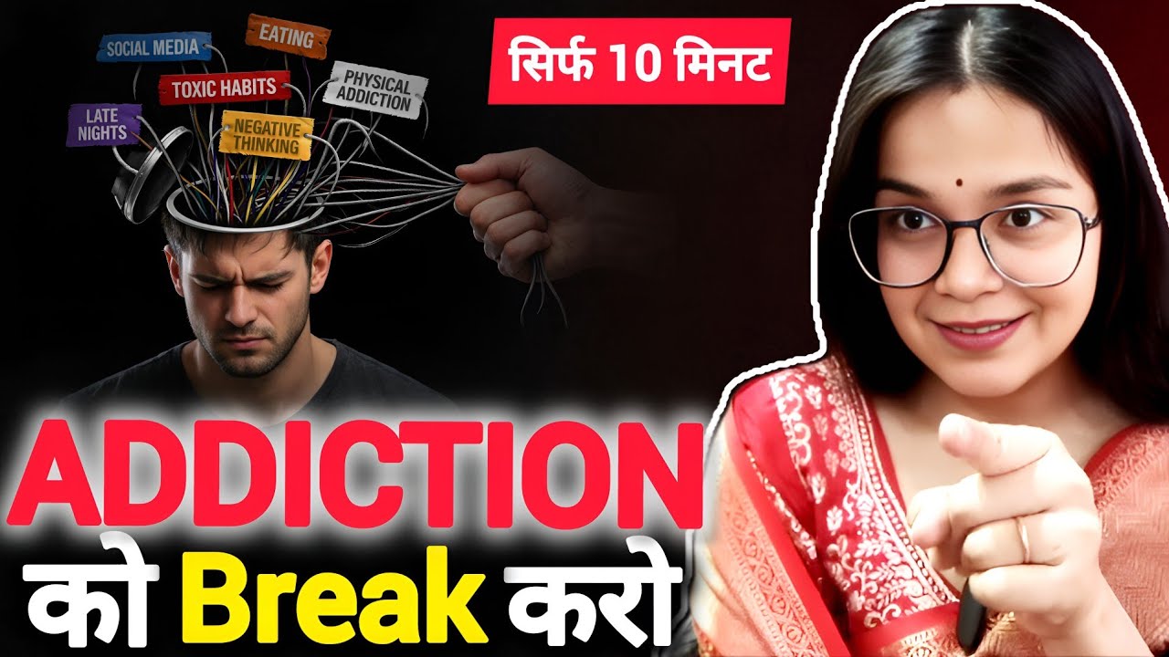 How to Break Any Addiction? 10 मिनट 5 सबसे ताकतवर तरीके : कोई भी लत छोड़ दोगे वादा है।