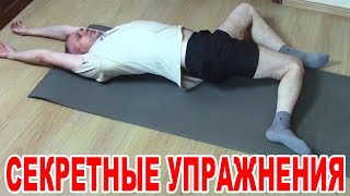 Шесть секретных упражнений для пожилых людей. Спина не болит! Мышцы в тонусе до глубокой старости!