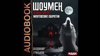 2004331 Аудиокнига. Гриньков Владимир &quot;Шоумен. Книга 6. Ментовские оборотни&quot;