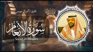 خشوع وإبداع لا يوصف.. استمع لما تيسر من سورة الأنعام | بصوت القارئ أكرم آل حويس