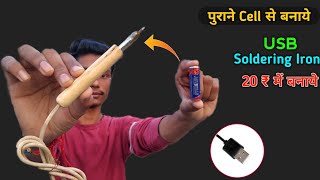 20₹ में बनाये Soldering iron || How to Make Soldering iron || Soldering Iron