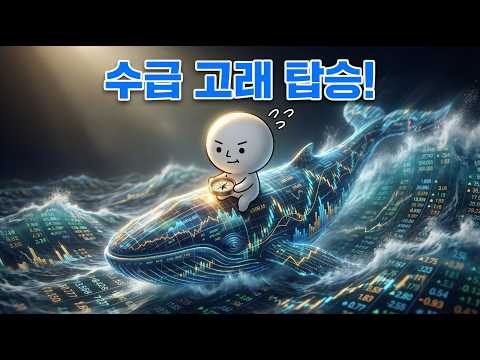 [콕스톡] 주식 수급 분석: 기관/외국인 매매로 수익 내는 법 (개미 필승 전략)