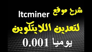 شرح موقع ltcminer لتعدين عملة اللايتكوين مجانا screenshot 3