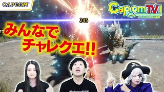 チャレクエでタイムアタック！『モンスターハンターライズ』カプコンTV！第146回