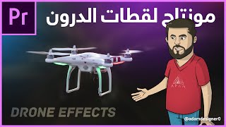 دروس آدم | مونتاج لقطات الدرون بإحترافية Drone Effects