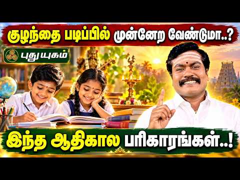 📚✨ குழந்தைகள் கல்வியில் சிறந்து விளங்க ஆதிகால பரிகாரங்கள்..! 🪔🙏 | ஜோதிட ஞானி சுபம் மாரிமுத்து 🔱✨
