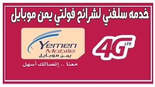 خدمه سلفني لشرائح فولتي يمن موبايل screenshot 5