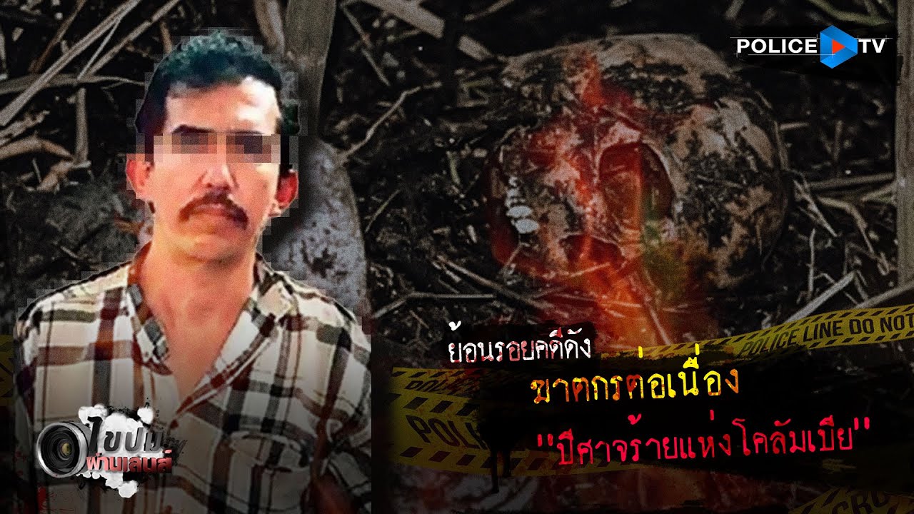 รายการไขปมผ่านเลนส์ :  ฆาตกรต่อเนื่อง ปีศาจร้ายแห่งโคลัมเบีย