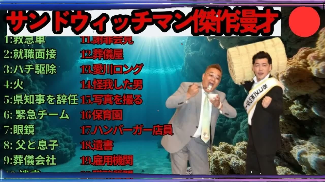 広告無しサンドウィッチマン 傑作漫才+コント #60 睡眠用作業用勉強用ドライブ用概要欄タイムスタンプ有り