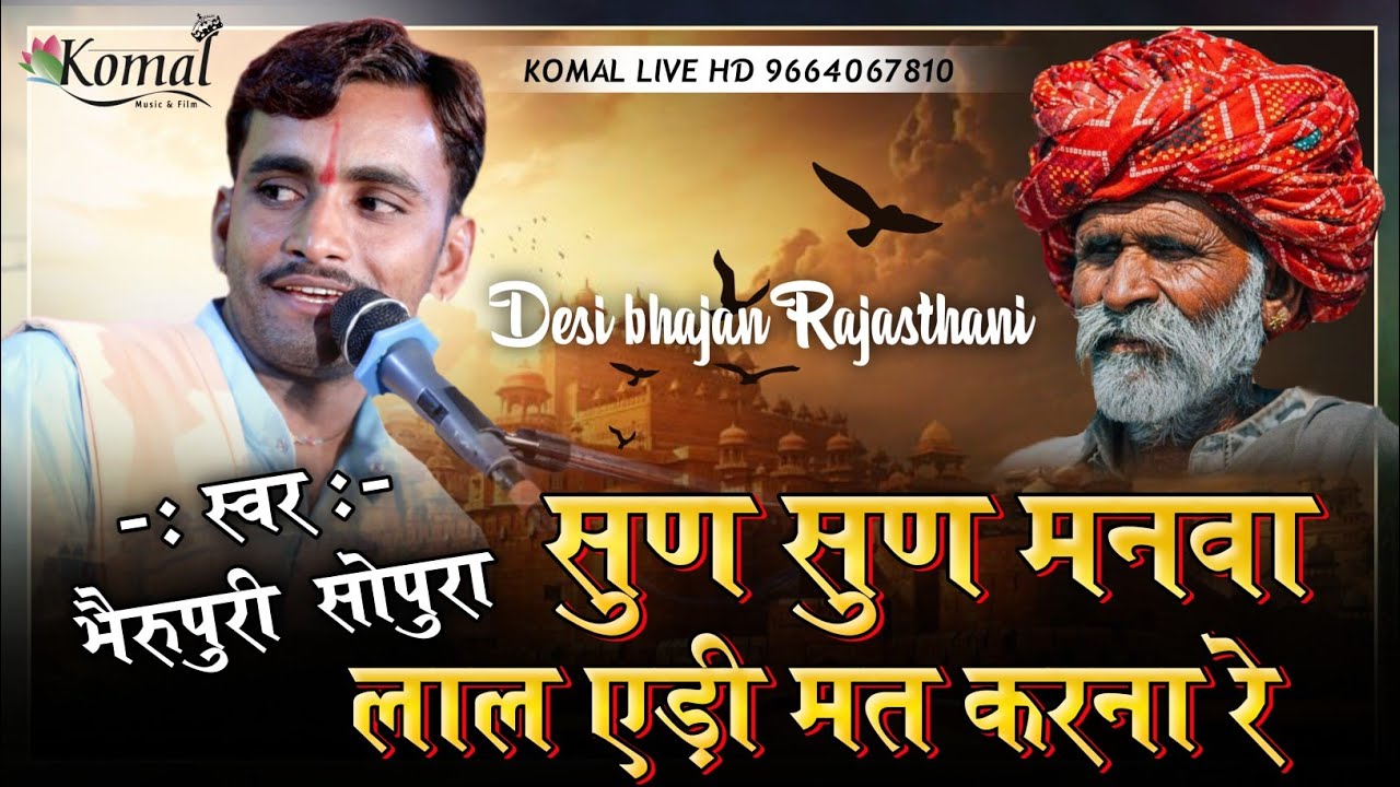 Bheru Puri Goswami ka bhajan !! सुन सुन मनवा लाल एडी मत करना रे !! भजन गायक भैरू पुरी सोपुरा‌ #भजन