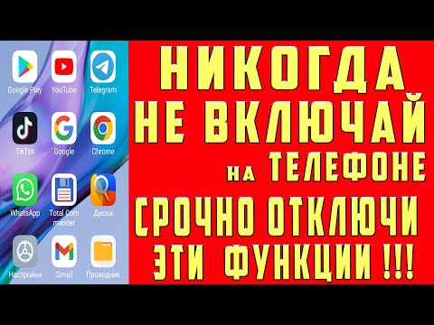 СРОЧНО ОТКЛЮЧИ и НИКОГДА НЕ ВКЛЮЧАЙ Эти ФУНКЦИИ на СВОЕМ СМАРТФОНЕ!