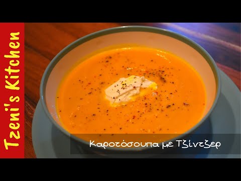 Βίντεο: Μαγείρεμα σούπα καρότο με τζίντζερ