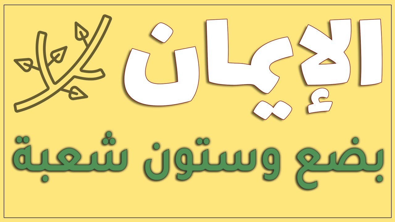 شرح حديث : (الإيمان بضع وستون شعبة...)