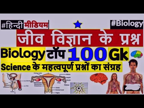 Biology Gk Important Questions ||  जीव विज्ञान के प्रश्न || Science Gk In Hindi ||Railways SSC ..