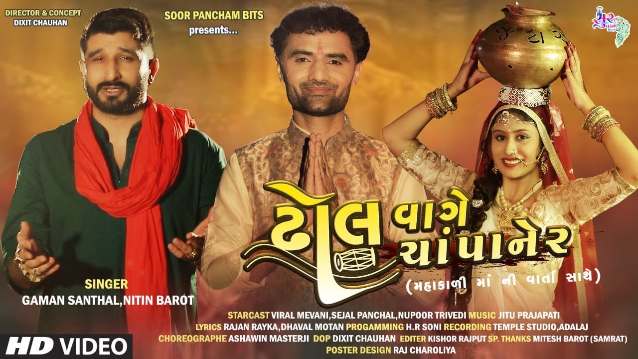 Gaman Santhal Nitin Barot Song      Dhol Vage Champaner  Gujarati Full HD Video