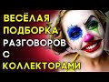 ВЕСЁЛАЯ ПОДБОРКА РАЗГОВОРОВ С КОЛЛЕКТОРАМИ | Разговоры с коллекторами | Антиколлекторы