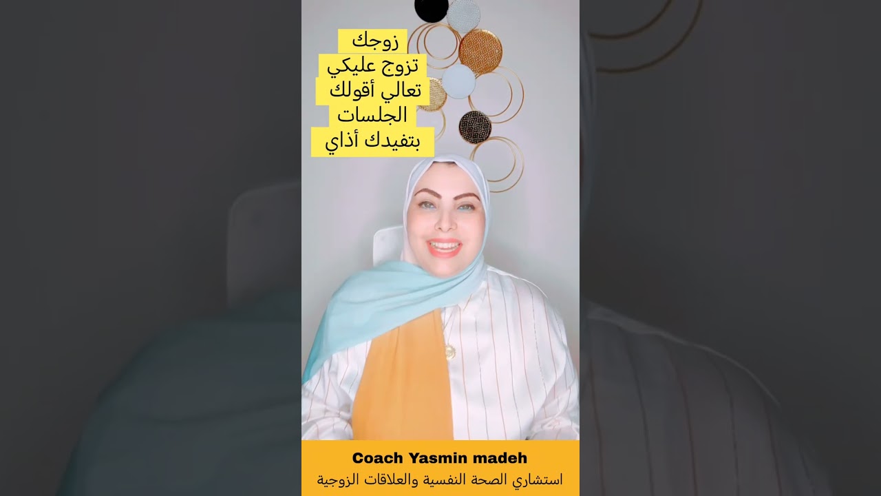 زوجك تزوج عليكي تعالي أقولك الجلسات تساعدك أذاي قبل ماتتصرفي ضد مصلحتك انا موجودة علشانك 