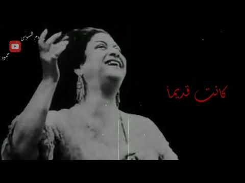 بعد حين يبدل الحب دارا اجمل اغاني الطرب ام كلثوم هذه ليلتي لعشاق الطرب الاصيل حالات ستوريات