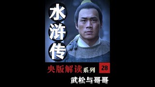 “武松与哥哥之间的情谊到底有多深？”#水浒传 #武松 #解读水浒传 #四大名著