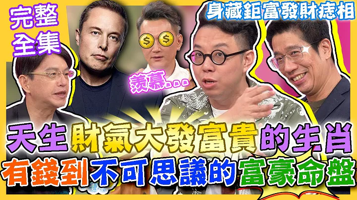 【命運好好玩】天生財氣大發富貴的生肖！富豪之命早已註定？簡少年剖析有錢到不可思議的命盤！身藏鉅富發財痣相！如何成為有錢人？傳奇致富之路大揭密！2023.11.8 (林裕豐、陳啟鵬老師、簡少年老師) - 天天要聞