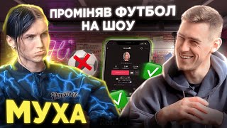 видео: МУХА - Променял Футбол на ШОУ, Конфликт с Шахтёром, ДЕНЬГИ … картинка: МУХА - Променял Футбол на ШОУ, Конфликт с Шахтёром, ДЕНЬГИ …