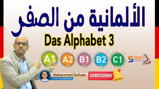 Das Alphabet |  حروف اللغة الالمانية  الجزء 3