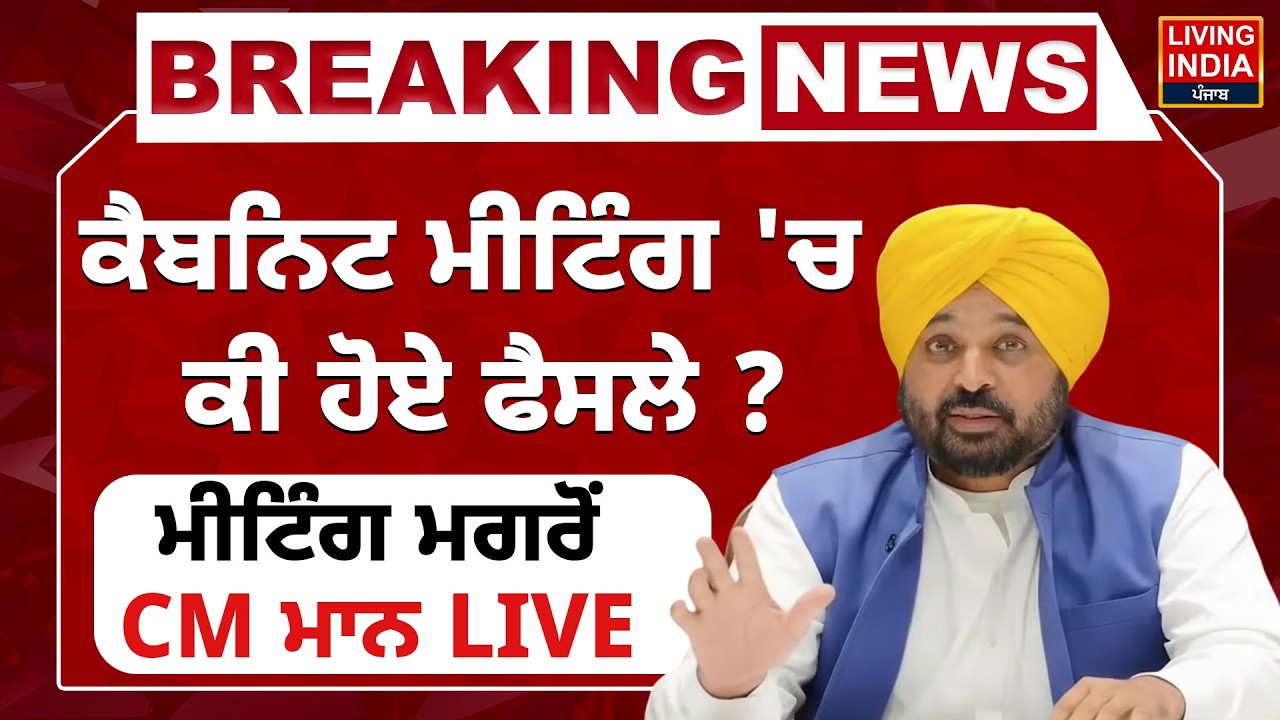 BREAKING | Cabinet Meeting 'ਚ ਕੀ ਹੋਏ ਫੈਸਲੇ ? Meeting ਮਗਰੋਂ CM Bhagwant Mann LIVE Press Conference