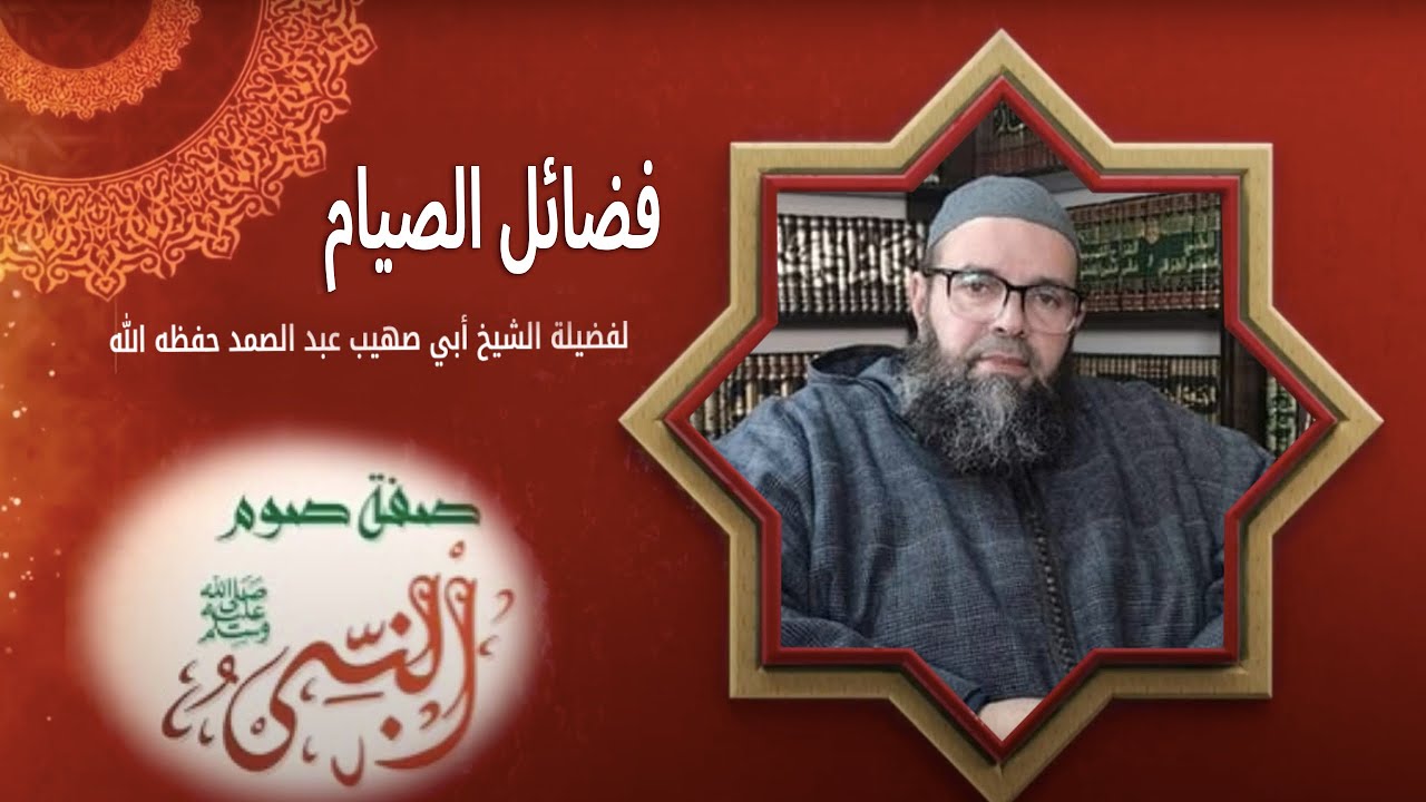 صفة صوم النبي صلى الله عليه و سلم | الشيخ أبي صهيب عبد الصمد حفظه الله | المجلس الأول