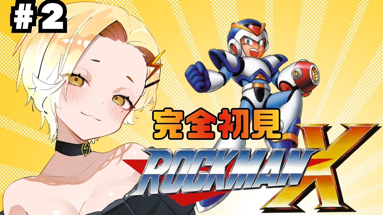 【ロックマンX】完全初見⚡ぴかちマン #2
