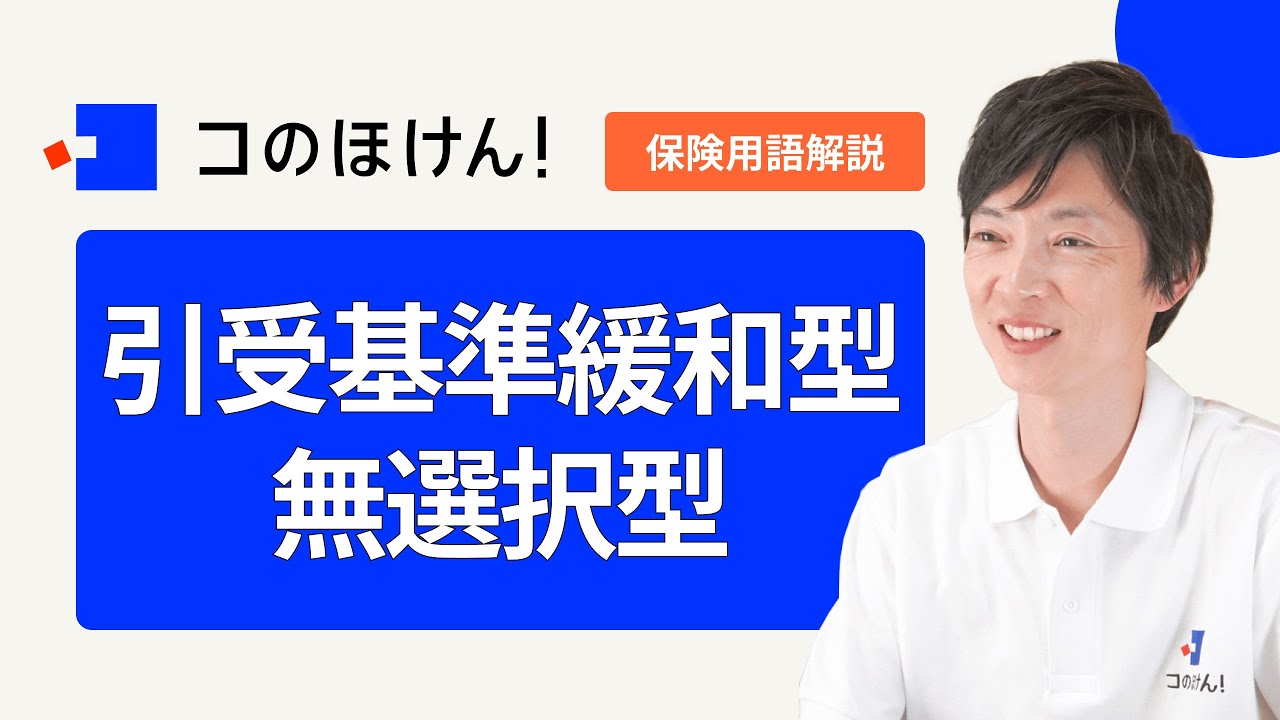 保険の用語解説 Vol.29】引受基準緩和型・無選択型保険 - YouTube