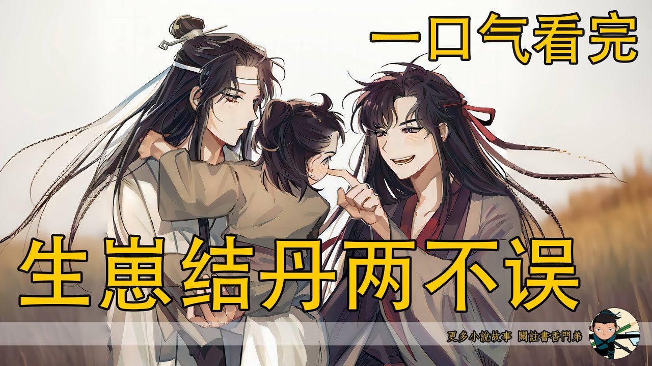 一口氣看完 213分鐘《生崽結丹兩不誤》：魏無羨一聲不吭先要了兩壺酒，給自己倒了一壺，又想給藍忘機倒一壺，猛然想起來藍家人都是滴酒不碰的，於是又把手給收了回來。